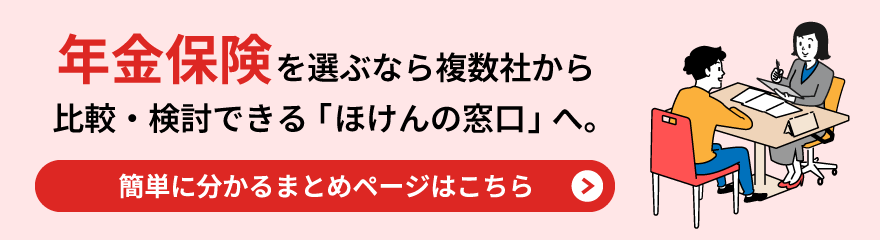 年金保険を選ぶなら複数社から比較・検討できる「ほけんの窓口」へ。簡単に分かるまとめページはこちら