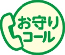 お守りコール