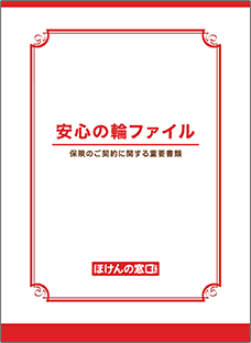 安心の輪ファイル