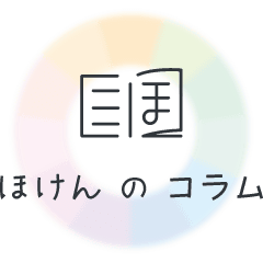 ほけんのコラム
