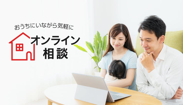 オンラインで気軽に。ご自宅で保険相談