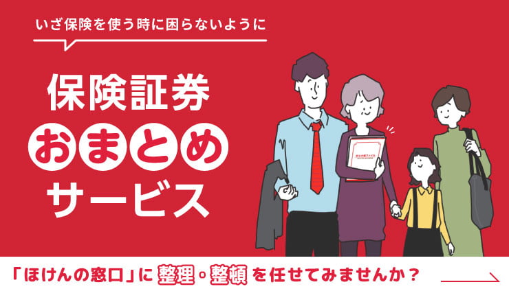 保険証券おまとめサービス