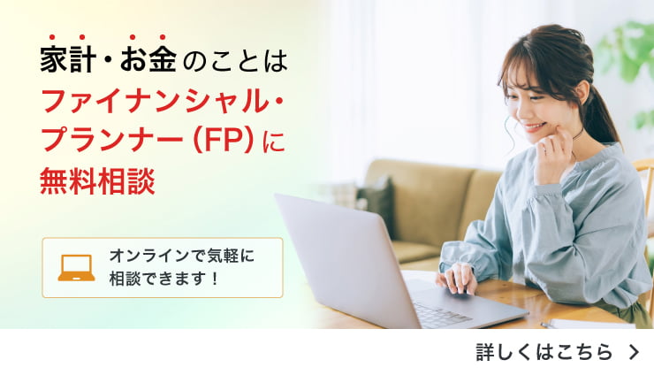 家計やお金のことはファイナンシャル・プランナーに無料相談