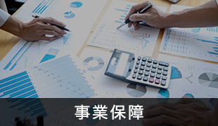事業保障