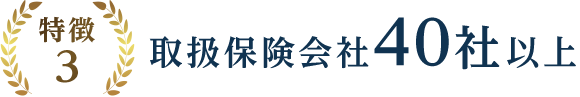 特徴3 取扱保険会社40社以上