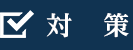 対策