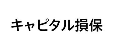 キャピタル損害保険株式会社