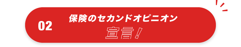 02 保険のセカンドオピニオン宣言！