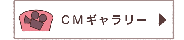 ＣＭギャラリー