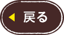 イイトコドリアイランドへ戻る
